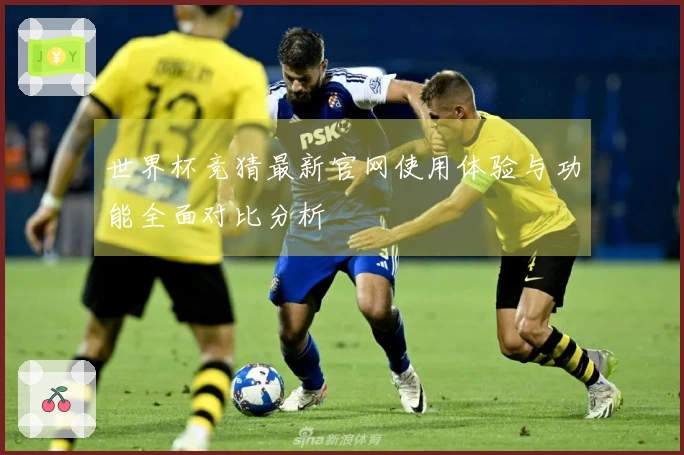 世界杯竞猜最新官网使用体验与功能全面对比分析