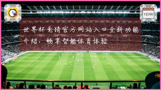 世界杯竞猜官方网站入口全新功能介绍，畅享智能体育体验