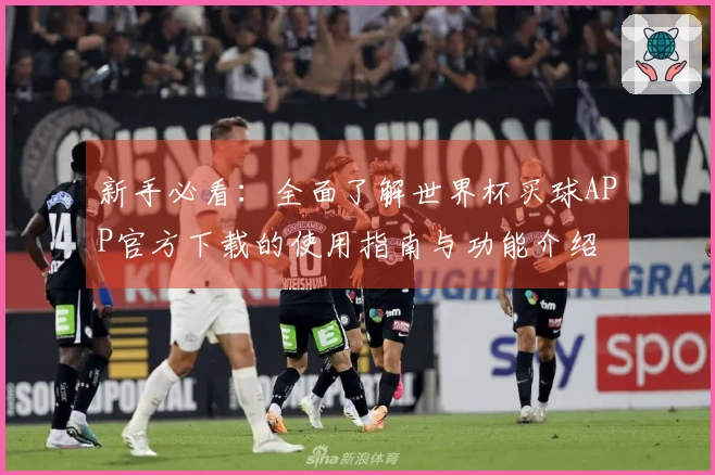 新手必看：全面了解世界杯买球APP官方下载的使用指南与功能介绍