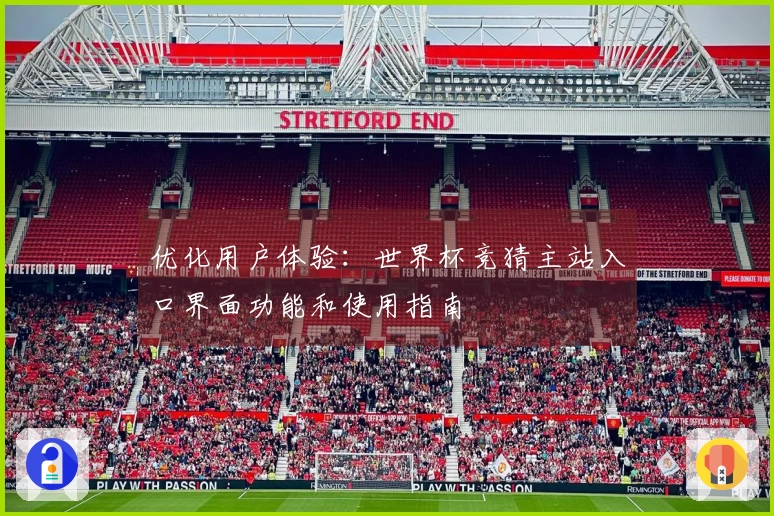 优化用户体验：世界杯竞猜主站入口界面功能和使用指南