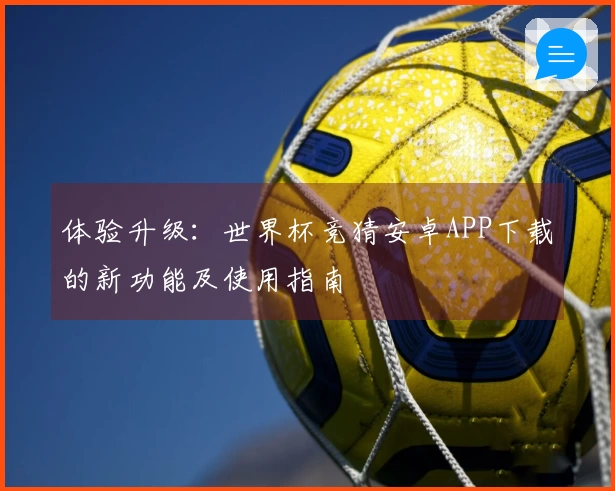体验升级：世界杯竞猜安卓APP下载的新功能及使用指南